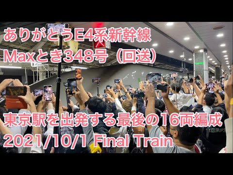 【東京駅を出発する最後の16両編成】E4系新幹線 Maxとき348号（回送） 2021/10/1 撮影 Final Train of E4 Max (Double decker Shinkansen)