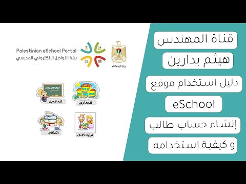 إنشاء حساب طالب على الايسكول وكيفية استخدامه