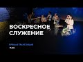 Воскресное служение 27.03.2022 - Прямая трансляция церкви Скиния