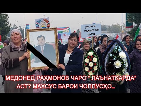 Медонед Раҳмонов чаро “Лаънаткарда” аст? Махсус барои чоплусҳо…