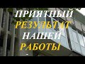 Отзыв - Приятный результат нашей работы - 1 Часть - Знак Качества окна балконы двери в Севастополе