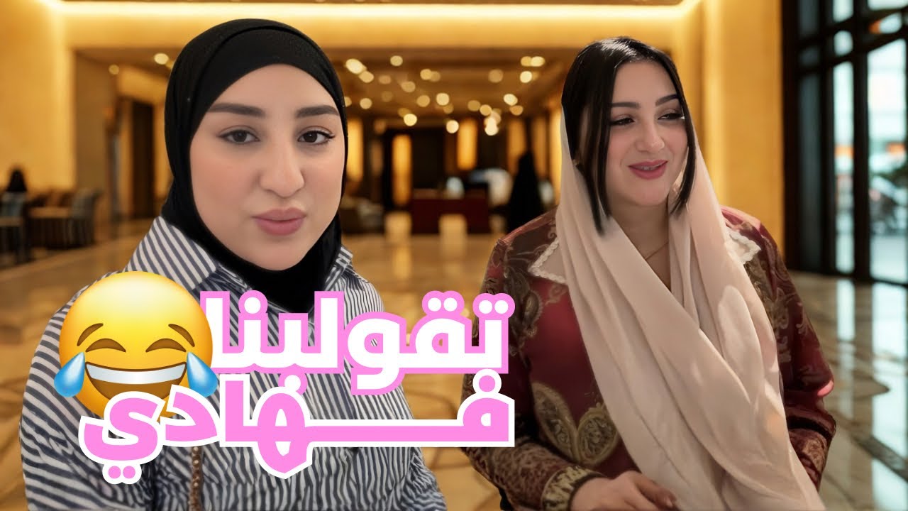 VLOG- تقاديت و كشخت و فالاخير 😓 ماما ديما كاديرها لينا 😩