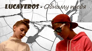 LUCAVEROS - Обниму тебя/Пародия-2015 LUCAVEROS - Обниму тебя/Пародия-2015