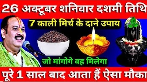 26 अक्टूबर शनिवार दशमी तिथि 7 काली मिर्च वाले उपाय होगी सभी मनोकामना पूरी प्रदीप जी मिश्रा का कहना ह