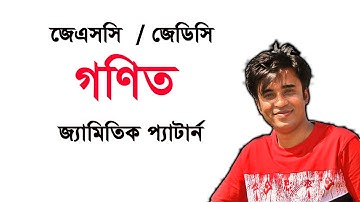 জেএসসি গণিত প্রথম অধ্যায় | জ্যামিতিক প্যাটার্ন | JSC Math Solution Part -01