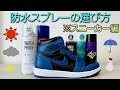 【防水スプレーの選び方】大事なスニーカー保護のために＃３０