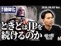 Year4・最初の調整でJP再び弱体化！ ときどはどうする!?  翔コーチは？ ケンの起用は？