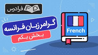 آموزش گرامر زبان فرانسه - بخش یکم