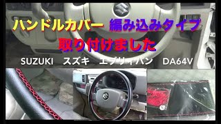 ハンドルカバー 編み込みタイプ　SUZUKI スズキ エブリィバン DA64V