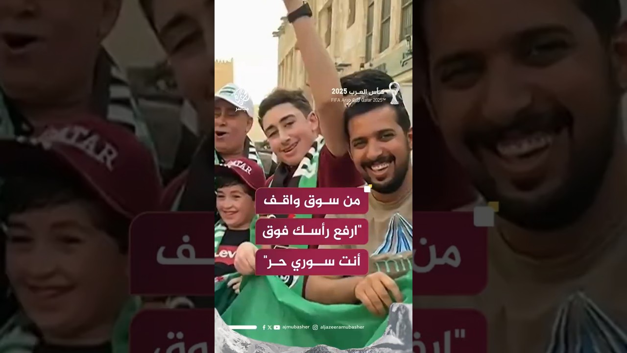 من سوق واقف"ارفع رأسك فوق أنت سوري حر"