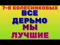 Вы все говно, мы лучшие \ 7- я семья Колесниковы