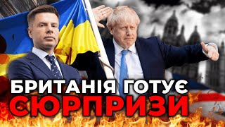 Україна має одного з найпотужніших союзників у світі / ГОНЧАРЕНКО про союз УКРАЇНИ ТА БРИТАНІЇ