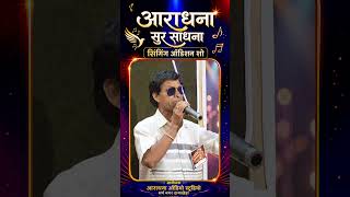 Contastent 🎤|| Gopal Raj || Aaradhna Sur Sadhna ||The Singing Show #aaradhnastudio #singingshow