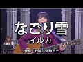 なごり雪 - イルカ(Iruka)【1975年】 #なごり雪 #イルカ #1975年