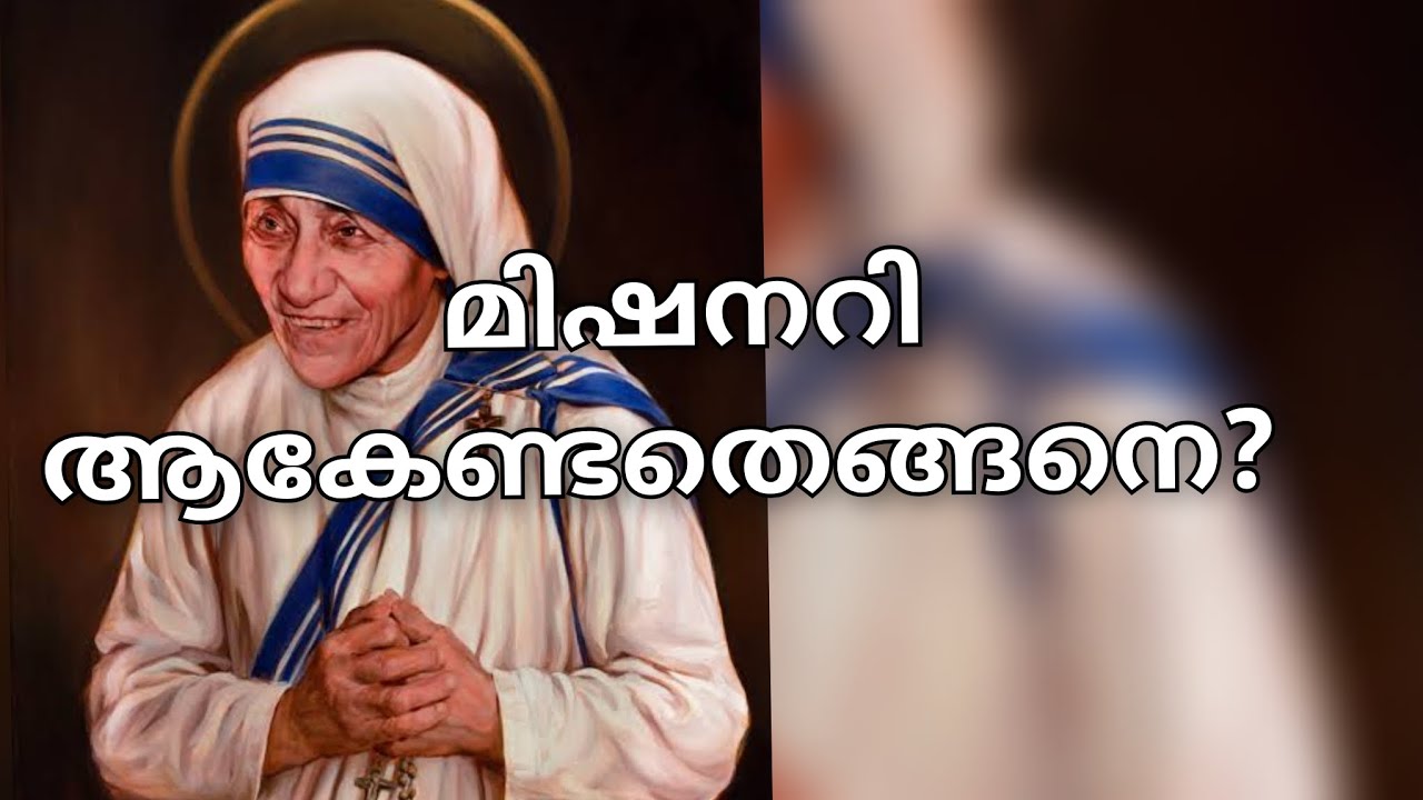 മിഷനറി ആകാനുള്ള വിളി