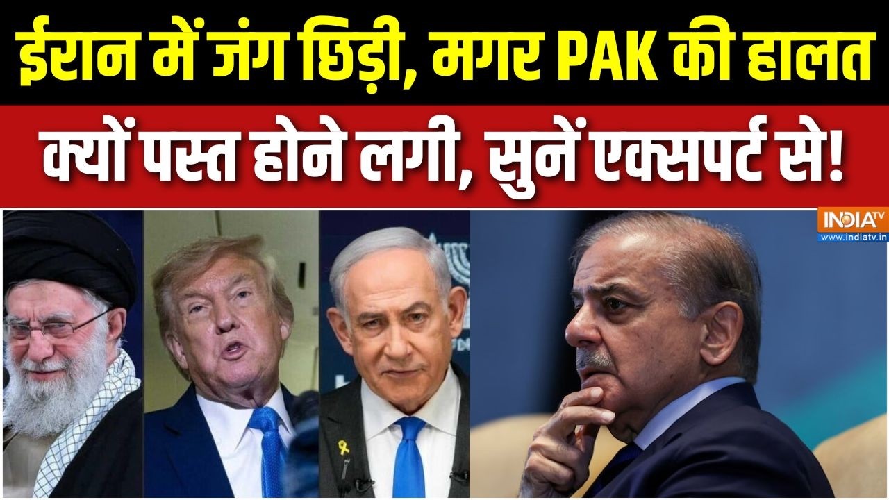 Paksitan On Iran Vs Israel War : ईरान में जंग छिड़ी, मगर PAK की हालत पस्त क्यों, सुनें एक्सपर्ट से!
