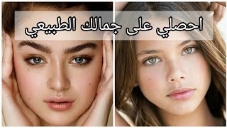 10 نصائح بسيطة للحصول على جمال طبيعي من دون مكياج 