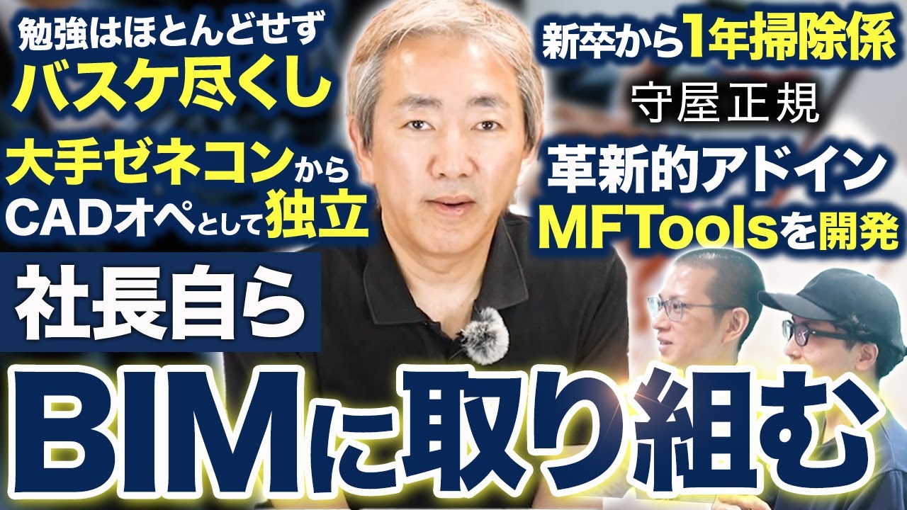 大手ゼネコンから独立→M&Ftecnicaを創業&MFToolsを開発| 守屋正規