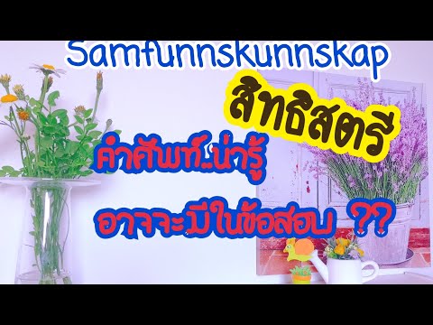 สิทธิ​สตรี​#วิชา​สังคม​#Samfunnskunnskap#Kvinnestemmerett#vlog #ครู​รัตนาภรณ์​สอน​ภาษา​นอร์เวย์​