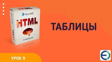 09  ТАБЛИЦЫ в HTML часть 1