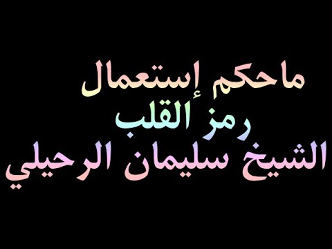 ماحكم إستعمال رمز القلب الشيخ سليمان الرحيلي