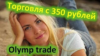 Бинарные опционы. 350 рублей. Стратегия и обучение. Binomo, биномо, olymp trade, олимп трейд. Бинарные опционы. 350 рублей. Стратегия и обучение. Binomo, биномо, olymp trade, олимп трейд.