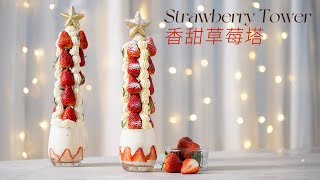 不建议买草莓塔，自己做太香了！ Strawberry Tower | 6寸1小勺 