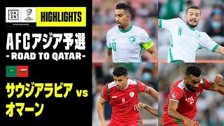 【サウジアラビア×オマーン｜ハイライト】ホームで勝ち点3を積み上げたサウジアラビアは次節の日本戦に勝利すればW杯出場確定｜AFCアジア予選 - Road to Qatar -｜2022