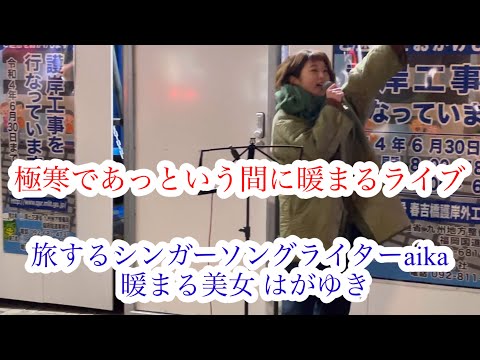 極寒であっという間に暖まるライブ #となりのトトロ #旅するシンガーソングライターaika #はがゆき #路上ライブ