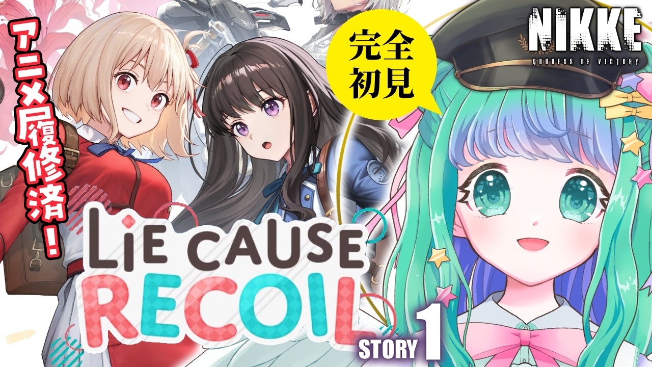 【 NIKKE / #メガニケ 】リコリス・リコイルコラボストーリー「Lie cause Recoil」を完全初見イッキ読み！【羽星のあ/新人Vtuber】【勝利の女神：NIKKE】