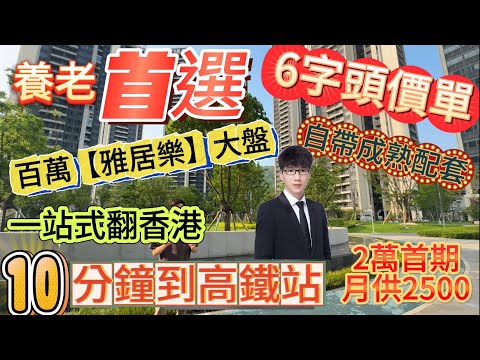 10分鐘到高鐵站 | 一站式翻香港 | 百萬大盤 【惠陽雅居樂】 || 養老首選 | 山景 | 6字頭價單 | 2萬首付 | 80～90～100～120方戶型#惠州房產#惠陽 #高鐵樓盤 #養老