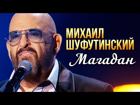 Михаил Шуфутинский — Магадан (Концерт памяти Михаила Круга 60)