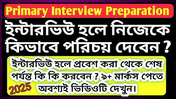 📚 ইন্টারভিউ হলে কিভাবে নিজেকে পরিচয় দেবেন ?/ Primary Tet  Interview Preparation 2025