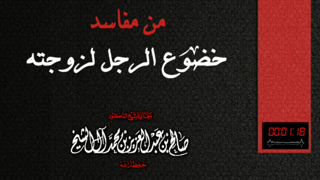 من مفاسد خضوع الرجل لزوجته / فضيلة الشيخ صالح آل الشيخ حفظه الله