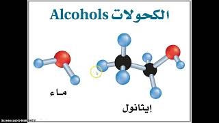 Alcohols  الكحولات