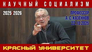 видео: Научный социализм. Александр Сергеевич Казённов. Красный университет. 22.10.2025. картинка: Научный социализм. Александр Сергеевич Казённов. Красный университет. 22.10.2025.