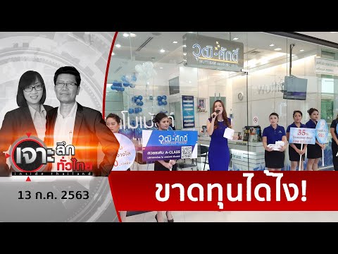 ย้อนเส้นทาง "วุฒิศักดิ์" ก่อนล้มละลาย | เจาะลึกทั่วไทย | 13 ก.ค. 63