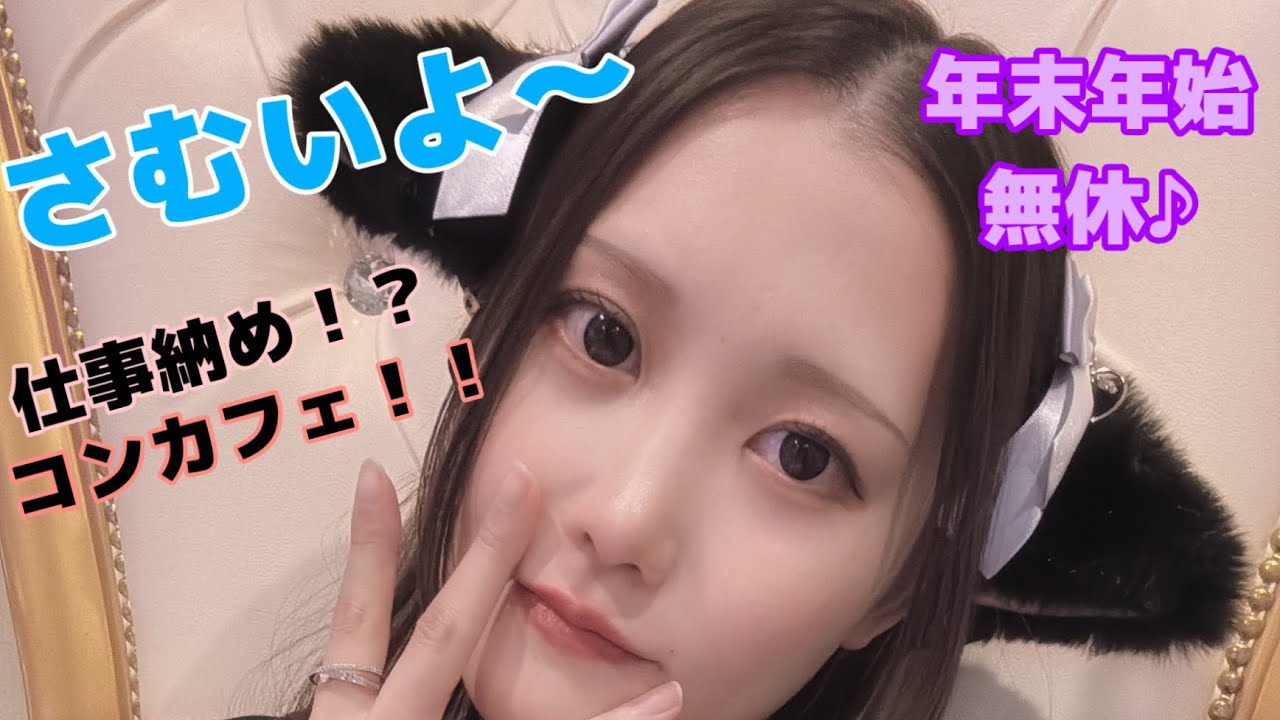 【モエスタさん来た！】コンカフェ日記【立川は一応東京】