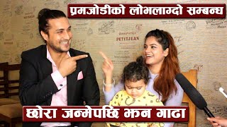 प्रमजोडीको लोभलाग्दो सम्बन्ध, छोरा जन्मेपछि झन गाढा || Pradip Bastola || Amritra khanal Bastola