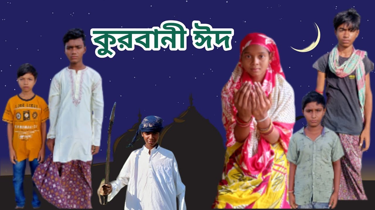 কুরবানি ঈদ ।। kurbani Eid ।।KURBANI ।। SD420 ।। কুরবানী নাটক ।। শফিকের বাংলা ফানি ভিডিও ।।