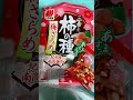 三幸製菓さんの“柿の種”梅ざらめナリ。何これ美味しい！！！