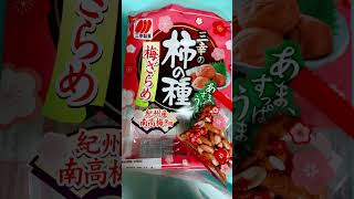 三幸製菓さんの“柿の種”梅ざらめナリ。何これ美味しい！！！