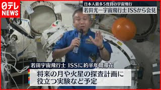 【ISSから会見】若田光一宇宙飛行士  滞在の抱負を語る  5度目の宇宙飛行