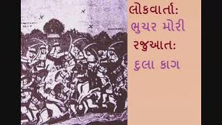 લોકવાર્તા:ભુચર મોરી-રજુઆત-દુલા કાગ | Bhuchar Mori-Folk Story By Dula Kag