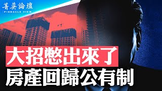 中國房地產是中共精心設計的陷阱三中全會大招提前放出房產回歸公有制增發長期國債災難性後果惡性通脹要來臨【 #菁英論壇 】| #新唐人電視台 05/23/2024