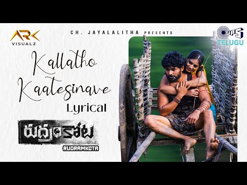 Kallatho Kaatesinave - Lyrical | Rudramkota | Anil Arka, Vibhisha | Sri Krishna | U.V.Niranjan