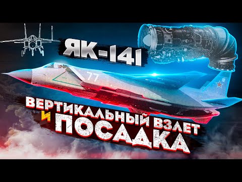 Яковлев Як-141. Самолёт вертикального взлёта и посадки