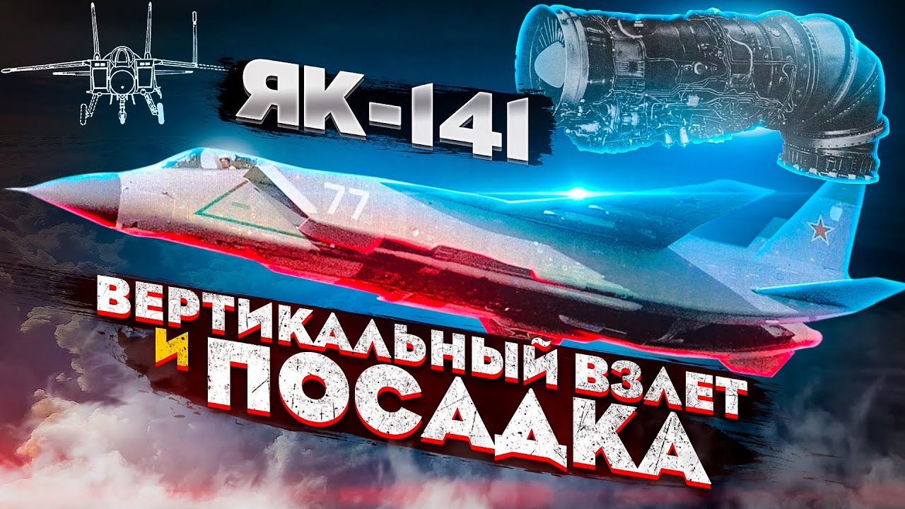 Яковлев Як-141. Самолёт вертикального взлёта и посадки - YouTube