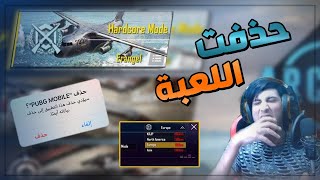 حذفت اللعبة بسبب مود المحترفين - معاناتي مع الانترنيت - pubg mobile