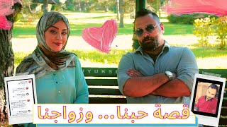 كيف تعرفنا على بعض عن طريق الفيس بوك وتزوجنا.. القصة الكاملة | ايلاف ومحمد